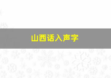 山西话入声字