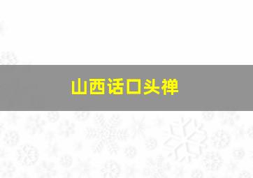 山西话口头禅