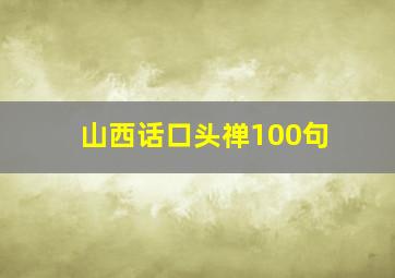 山西话口头禅100句