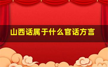 山西话属于什么官话方言