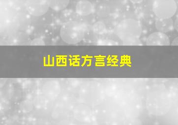 山西话方言经典