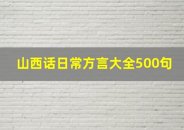 山西话日常方言大全500句