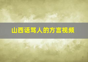 山西话骂人的方言视频