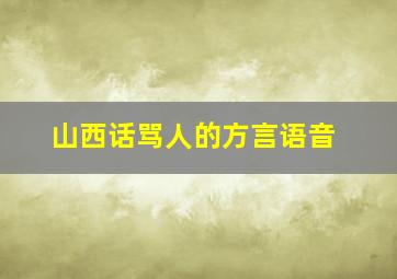 山西话骂人的方言语音