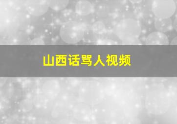 山西话骂人视频