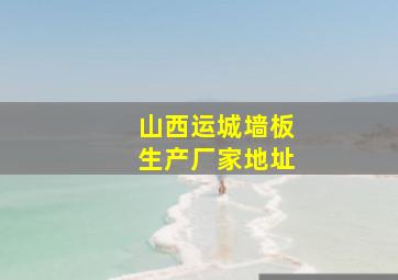 山西运城墙板生产厂家地址