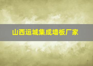 山西运城集成墙板厂家