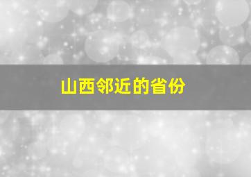 山西邻近的省份