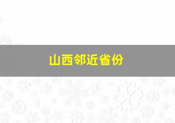 山西邻近省份