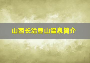 山西长治壶山温泉简介