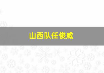 山西队任俊威