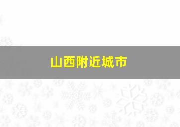 山西附近城市