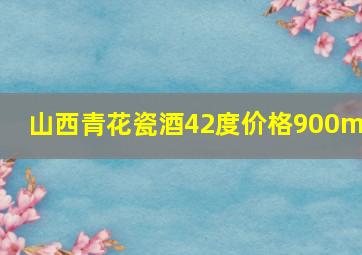 山西青花瓷酒42度价格900ml