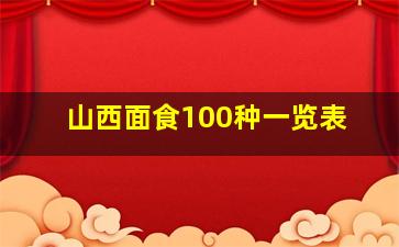 山西面食100种一览表