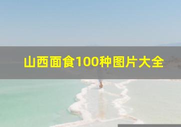 山西面食100种图片大全