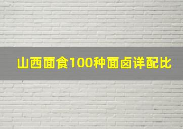 山西面食100种面卤详配比