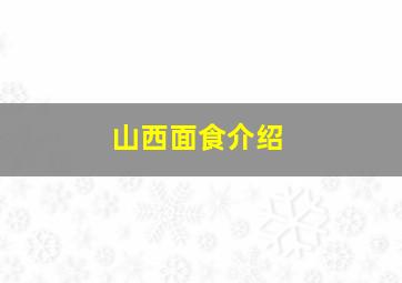 山西面食介绍