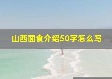 山西面食介绍50字怎么写