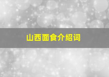 山西面食介绍词