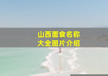 山西面食名称大全图片介绍