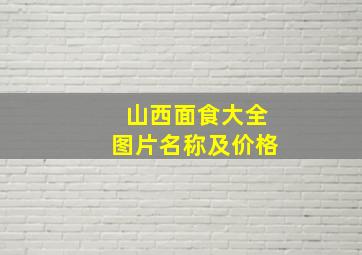 山西面食大全图片名称及价格