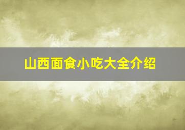 山西面食小吃大全介绍