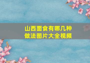 山西面食有哪几种做法图片大全视频