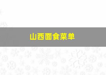 山西面食菜单