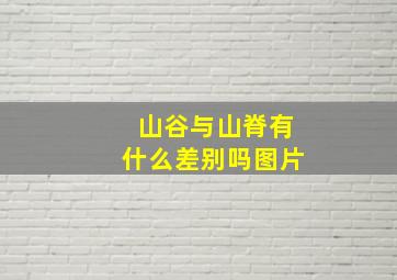 山谷与山脊有什么差别吗图片