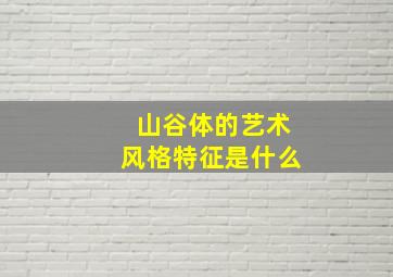 山谷体的艺术风格特征是什么