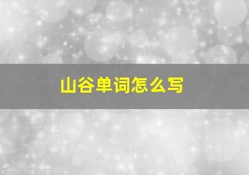 山谷单词怎么写