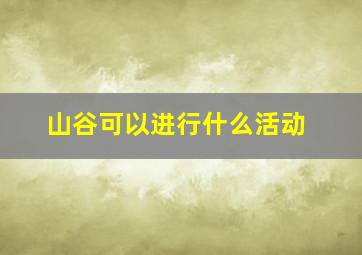 山谷可以进行什么活动