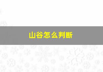 山谷怎么判断