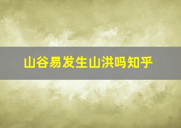 山谷易发生山洪吗知乎