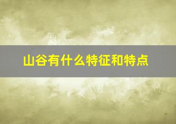 山谷有什么特征和特点