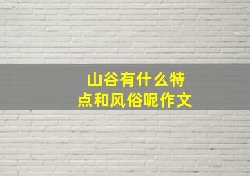 山谷有什么特点和风俗呢作文