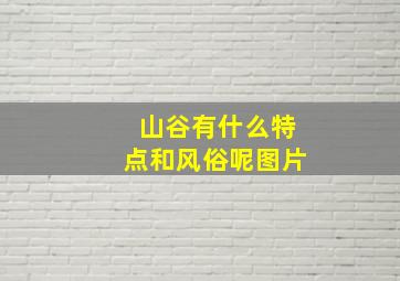 山谷有什么特点和风俗呢图片