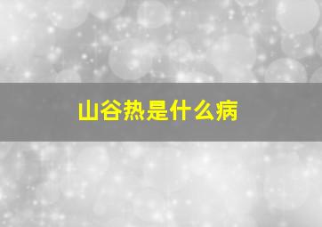 山谷热是什么病