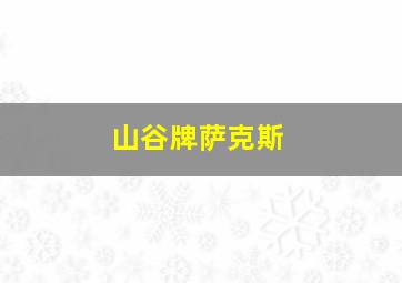 山谷牌萨克斯