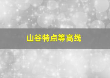 山谷特点等高线