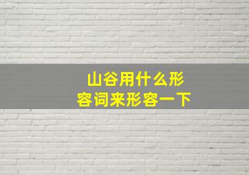 山谷用什么形容词来形容一下