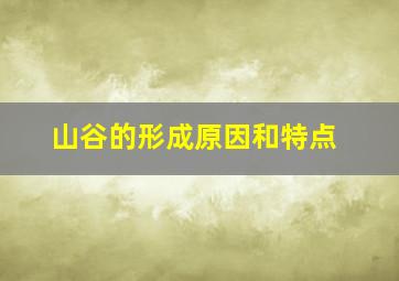 山谷的形成原因和特点