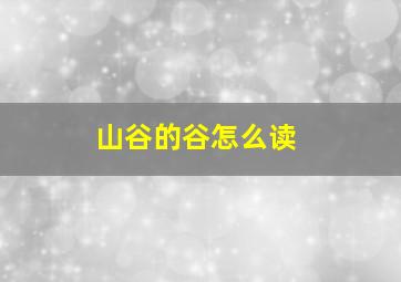 山谷的谷怎么读