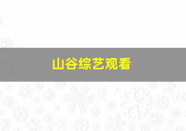 山谷综艺观看