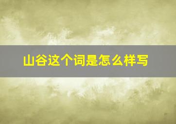 山谷这个词是怎么样写