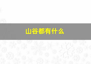 山谷都有什么