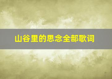 山谷里的思念全部歌词