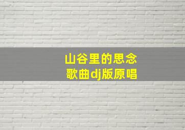 山谷里的思念歌曲dj版原唱