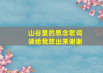 山谷里的思念歌词请给我放出来谢谢