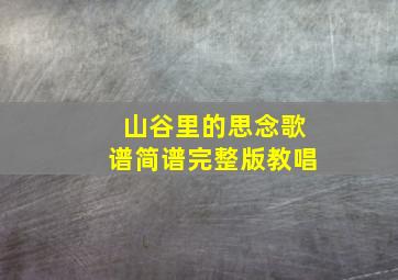 山谷里的思念歌谱简谱完整版教唱